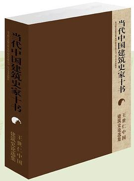 王贵祥中国建筑史论文集PDF电子书下载