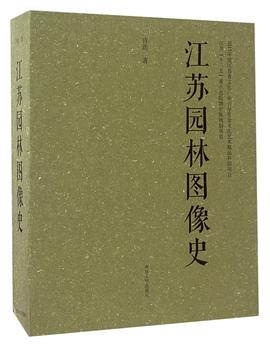 江苏园林图像史(共4册)(精)