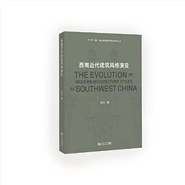 西南近代建筑风格演变PDF电子书下载