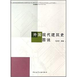 外国现代建筑史图说PDF电子书下载