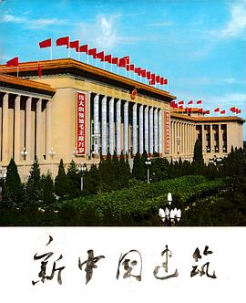 新中国建筑