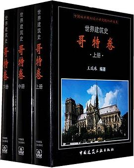 世界建筑史：哥特卷（上中下）PDF电子书下载