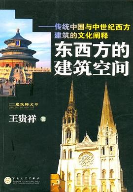 东西方的建筑空间-传统中国与中世纪西方建筑的文化阐释PDF电子书下载