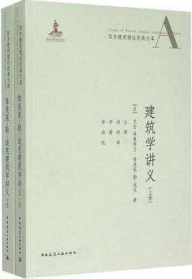 维奥莱-勒-迪克建筑学讲义