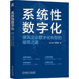 系统性数字化：建筑企业数字化转型的破局之道PDF电子书下载