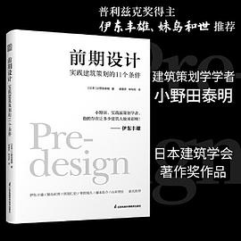 前期设计 实践建筑策划的11个条件 小野田泰明 建筑改变日本 日本知名现代建筑大师建筑计划学建筑设计 普利兹克奖伊东丰雄力荐PDF电子书下载