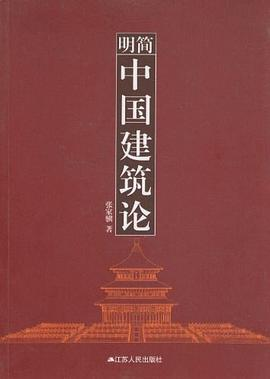 简明中国建筑论