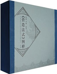 《营造法式》图样（上、下卷）PDF电子书下载