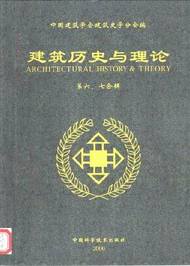 建筑历史与理论（第六、七辑）