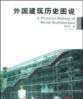 外国建筑历史图说