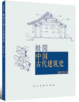 极简中国古代建筑史PDF电子书下载