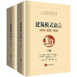 建筑模式语言——城镇·建筑·构造（上、下）PDF电子书下载