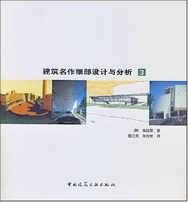 建筑名作细部设计与分析3PDF电子书下载