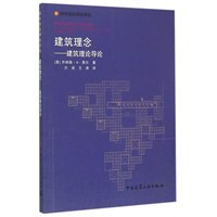 建筑理念——建筑理论导论PDF电子书下载