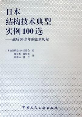 日本结构技术典型实例100选