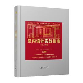 室内设计实战指南（工艺、材料篇）