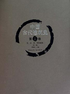 中国古代建筑史  第三卷   宋、辽、金、西夏建筑