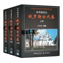 世界建筑史·俄罗斯古代卷PDF电子书下载