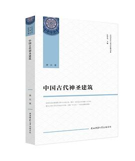 中国古代神圣建筑PDF电子书下载