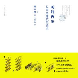 美好再生——长寿命建筑改造术