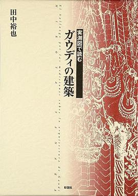 実測図で読むガウディの建築