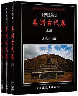 世界建筑史·美洲古代卷PDF电子书下载