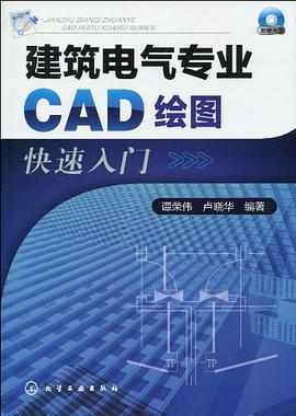 建筑电气专业CAD绘图快速入门