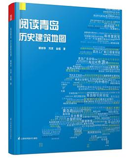 阅读青岛——历史建筑地图PDF电子书下载