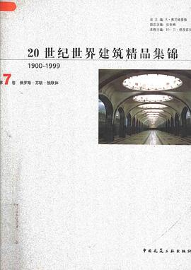 20世纪世界建筑精品集锦(1900-1999)(第7卷)PDF电子书下载