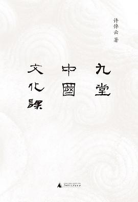 九堂中国文化课PDF电子书下载