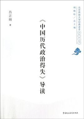 《中国历代政治得失》导读PDF电子书下载