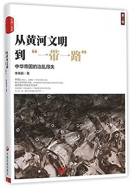 从黄河文明到“一带一路”.第1卷PDF电子书下载