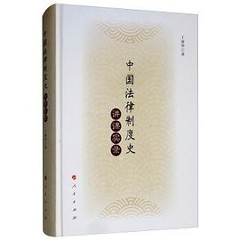 中国法律制度史讲课实录PDF电子书下载