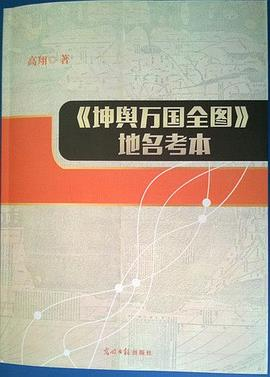 《坤舆万国全图》地名考本PDF电子书下载