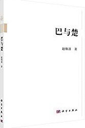 巴与楚PDF电子书下载