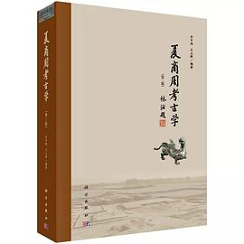 夏商周考古学PDF电子书下载