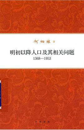 明初以降人口及其相关问题（1368-1953）PDF电子书下载