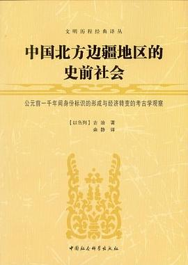 中国北方边疆地区的史前社会PDF电子书下载