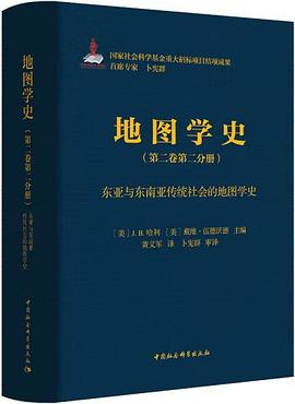 地图学史（第二卷第二分册）PDF电子书下载