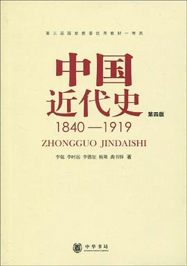 中国近代史(第四版)PDF电子书下载