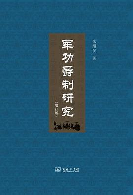 军功爵制研究（増订版）PDF电子书下载