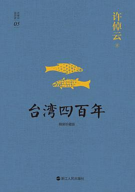 台湾四百年PDF电子书下载