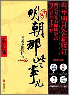 明朝那些事儿 第5部 内阁不相信眼泪（增补版）PDF电子书下载