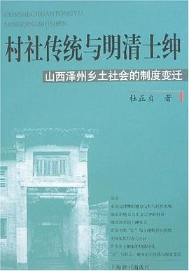 村社传统与明清士绅PDF电子书下载