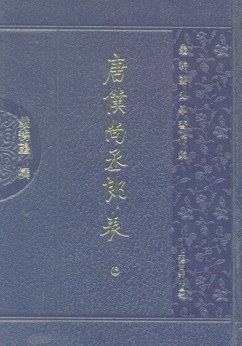 唐仆尚丞郎表PDF电子书下载
