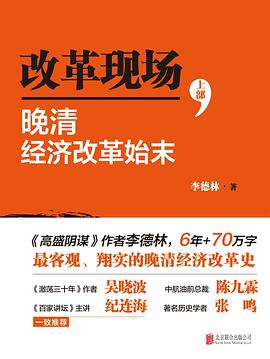 改革现场：晚清经济改革始末PDF电子书下载