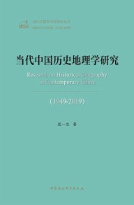 当代中国历史地理学研究（1949—2019）PDF电子书下载