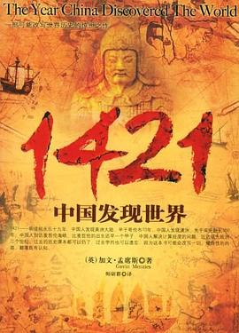 1421：中国发现世界PDF电子书下载