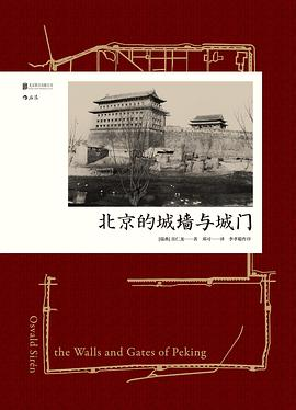 北京的城墙与城门PDF电子书下载