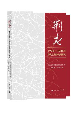 荆火：1933—1935年中共上海中央局研究PDF电子书下载